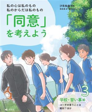 「同意」を考えよう(3 学校・習い事編 コーチの言うことは絶対？ほか) 私の心は私のもの 私のからだは私のもの