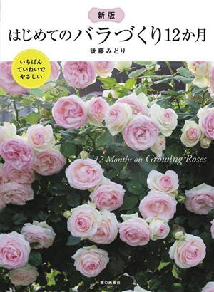 新版 はじめてのバラづくり12か月 いちばんていねいでやさしい