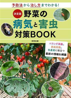 決定版 野菜の病気と害虫対策BOOK 予防法から治し方までわかる！