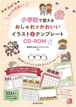 みんな笑顔に！小学校で使えるおしゃれでかわいいイラスト&テンプレートCD-ROM