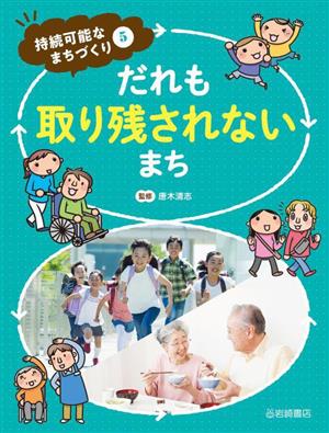 だれも取り残されないまち 持続可能なまちづくり5