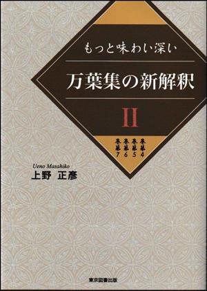 もっと味わい深い 万葉集の新解釈(Ⅱ) 巻第4/巻第5/巻第6/巻第7