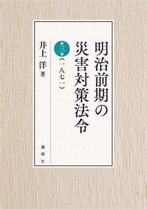 明治前期の災害対策法令(第3巻) 1871