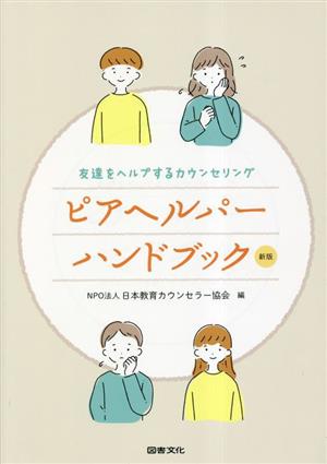 ピアヘルパーハンドブック 友達をヘルプするカウンセリング