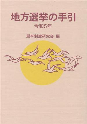 地方選挙の手引(令和5年)