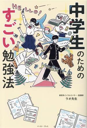 中学生のためのすごい勉強法