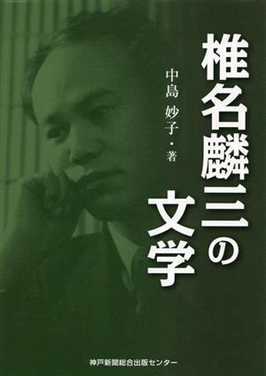 椎名麟三の文学