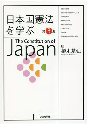 日本国憲法を学ぶ