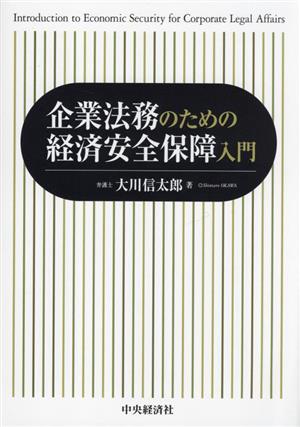 企業法務のための経済安全保障入門