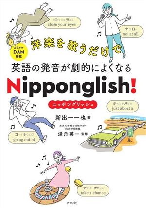 洋楽を歌うだけで英語の発音が劇的によくなる Nipponglish！ニッポングリッシュ