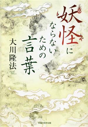 妖怪にならないための言葉