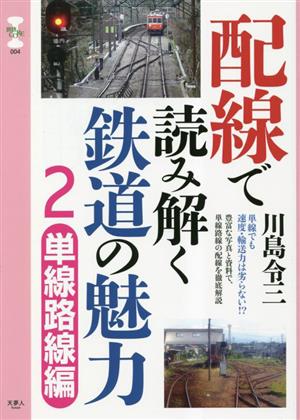 配線で読み解く鉄道の魅力(2) 単線路線編 旅鉄CORE