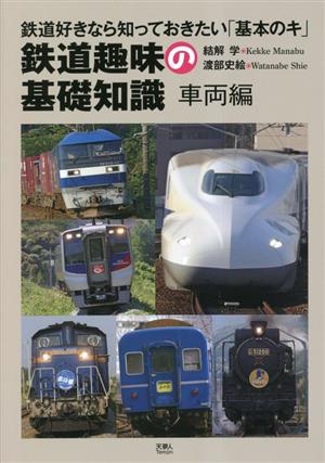 鉄道趣味の基礎知識 車両編