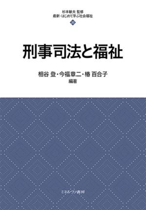 刑事司法と福祉 最新・はじめて学ぶ社会福祉20