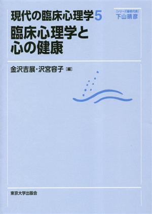 臨床心理学と心の健康 現代の臨床心理学5