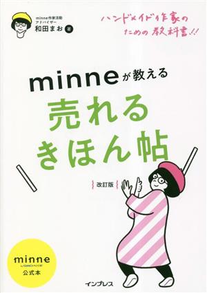 ハンドメイド作家のための教科書!!minneが教える売れるきほん帖