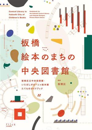 板橋 絵本のまちの中央図書館 板橋区立中央図書館・いたばしボローニャ絵本館たてものガイドブック