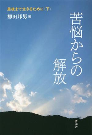 最後まで生きるために(下巻) 苦悩からの解放