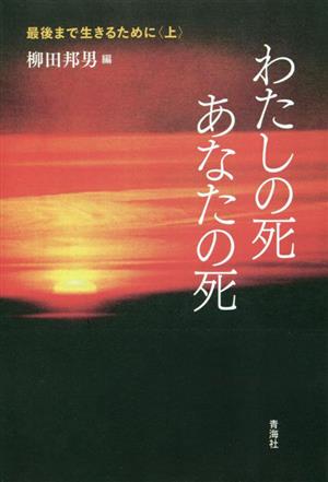 最後まで生きるために(上巻) わたしの死 あなたの死