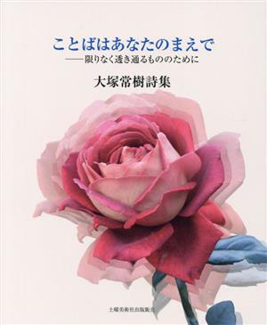 詩集 ことばはあなたのまえで 限りなく透き通るもののために