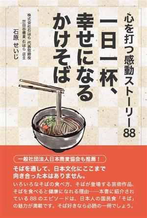 一日一杯、幸せになるかけそば 心を打つ感動ストーリー88