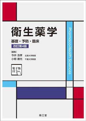 衛生薬学 基礎・予防・臨床 電子版付