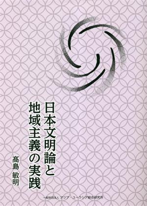 日本文明論と地域主義の実践