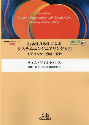 SysML/UMLによるシステムエンジニアリング入門 モデリング・分析・設計 iMAtecアーカイブ1