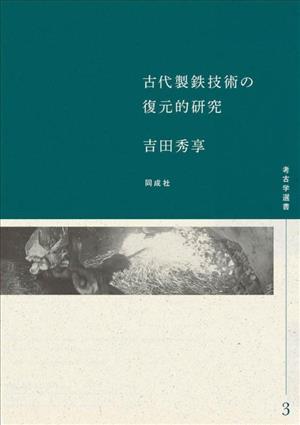 古代製鉄技術の復元的研究 考古学選書