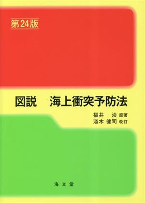 図説 海上衝突予防法