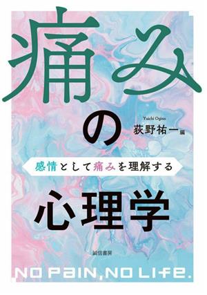 痛みの心理学 感情として痛みを理解する