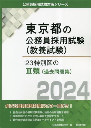 23特別区の3類(過去問題集)(2024年度版) 東京都の公務員採用試験(教養試験)