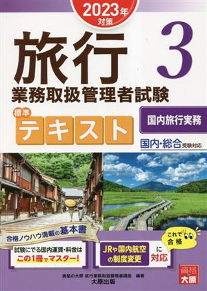 旅行業務取扱管理者試験標準テキスト(3) 2023年対策 国内旅行実務国内総合