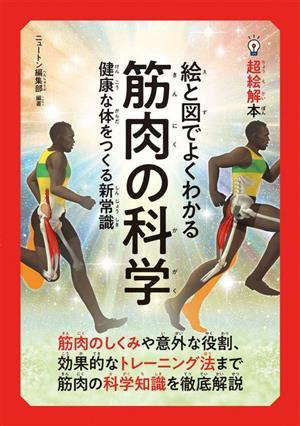 絵と図でよくわかる筋肉の科学 健康な体をつくる新常識 超絵解本