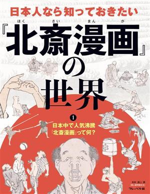 日本人なら知っておきたい『北斎漫画』の世界(1)日本中で人気沸騰『北斎漫画』って何？