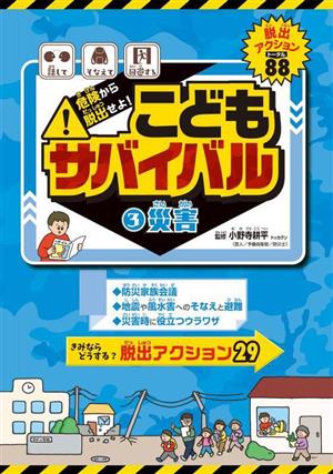 危険から脱出せよ！こどもサバイバル(3) 災害