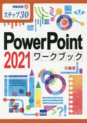 PowerPoint 2021ワークブック 情報演習