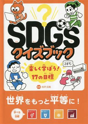 SDGsクイズブック 楽しく学ぼう！17の目標 世界をもっと平等に！目標5～8