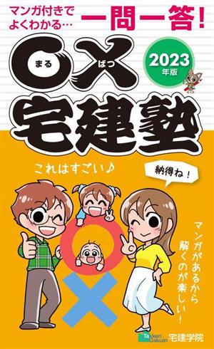 ○×宅建塾(2023年版) マンガ付きでよくわかる 一問一答！ らくらく宅建塾シリーズ