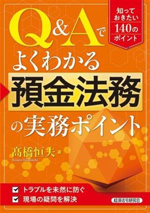 Q&Aでよくわかる預金法務の実務ポイント