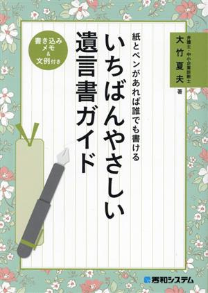 紙とペンがあれば誰でも書ける いちばんやさしい遺言書ガイド