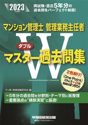 マンション管理士 管理業務主任者Wマスター過去問集(2023年度版)