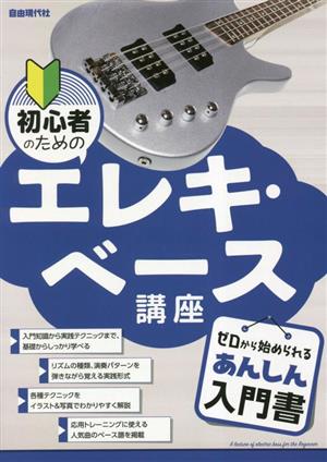 初心者のためのエレキ・ベース講座