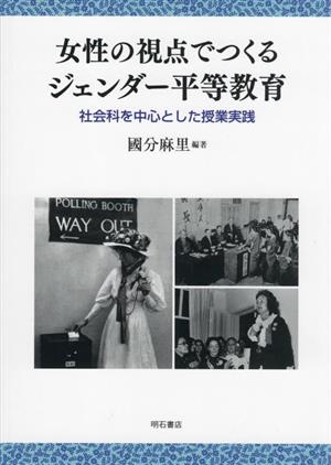 女性の視点でつくるジェンダー平等教育 社会科を中心とした授業実践