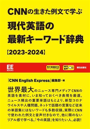CNNの生きた例文で学ぶ 現代英語の最新キーワード辞典(2023-2024) EE Books