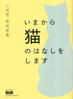 いまから猫のはなしをします 仁尾智 猫短歌集