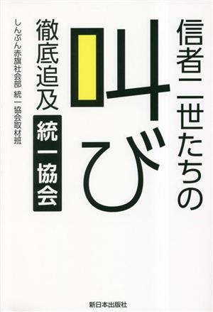 信者二世たちの叫び 徹底追及統一協会