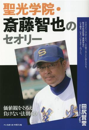 聖光学院・斎藤智也のセオリー 価値観をそろえ負けない法則60