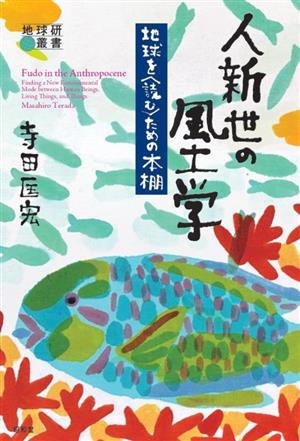 人新世の風土学 地球を読むための本棚 地球研叢書