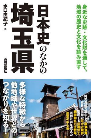 日本史のなかの埼玉県